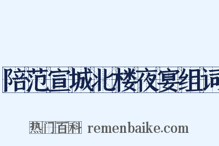 陪范宣城北楼夜宴组词是什么意思的图片